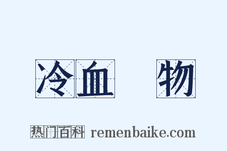 冷血動物是什么意思的图片